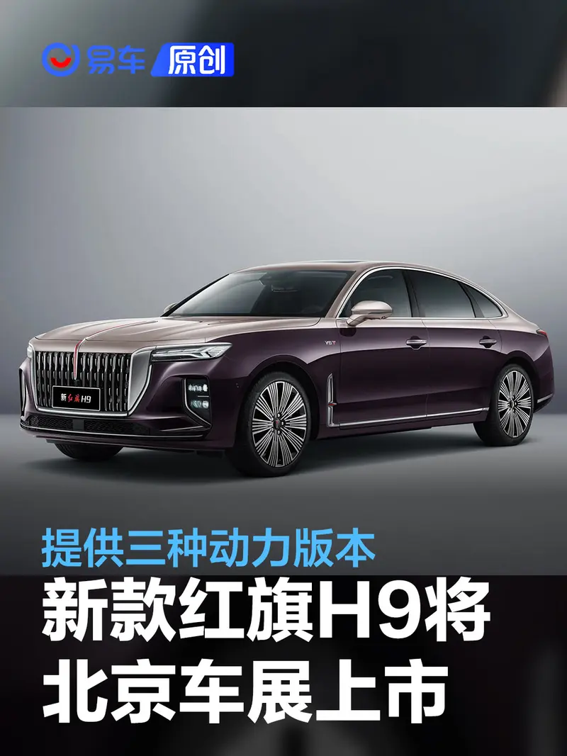 新款紅旗H9將於北京車展上市 提供三種動力可選